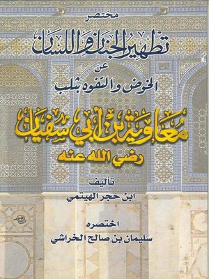 cover image of مختصر تطهير الجنان واللسان عن الخوض والتفوه بثلب معاوية بن ابى سفيان